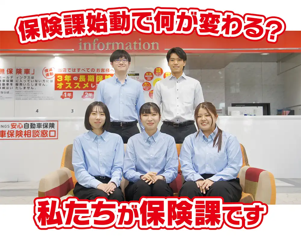 私たちが保険課です