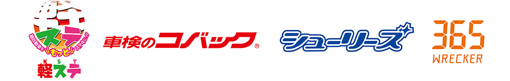 軽ステ、車検のコバック、シューリーズ、365レッカー